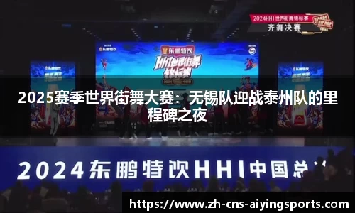 2025赛季世界街舞大赛：无锡队迎战泰州队的里程碑之夜