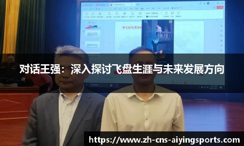 对话王强：深入探讨飞盘生涯与未来发展方向