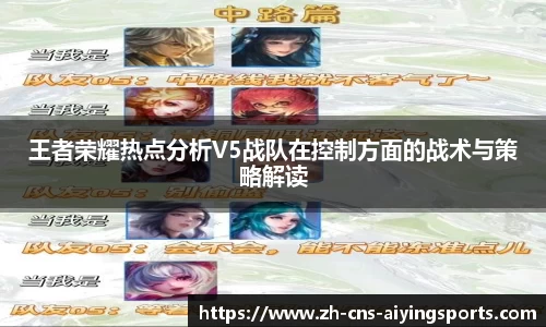 王者荣耀热点分析V5战队在控制方面的战术与策略解读