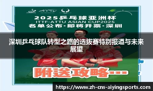 深圳乒乓球队转型之路的选拔赛特别报道与未来展望