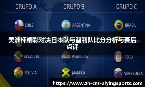 美洲杯精彩对决日本队与智利队比分分析与赛后点评